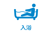 入浴サービスのアイコン