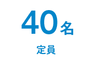 定員40名のアイコン