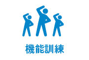 機能訓練ありのアイコン(体操・集団運動)